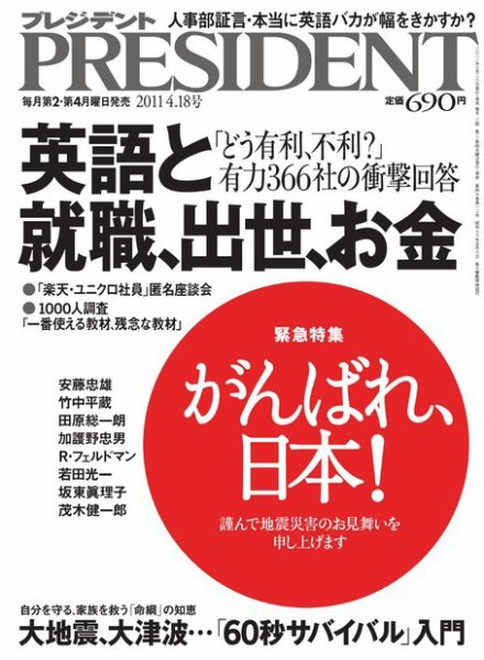 PRESIDENT(プレジデント) 2011年4.18号 (発売日2011年03月28日) 表紙