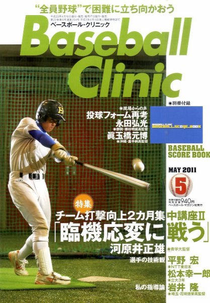 ベースボールクリニック 5月号 (発売日2011年04月16日) 表紙