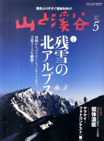 山と溪谷 通巻913号 (発売日2011年04月15日) 表紙