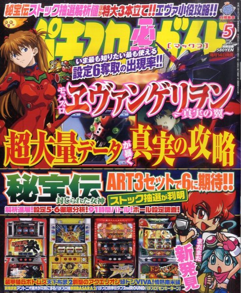 パチスロ必勝ガイドMAX 5月号 (発売日2011年04月14日) 表紙