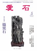 愛石 2011年5月号 (発売日2011年04月15日) 表紙