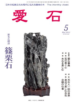 愛石 2011年5月号 (発売日2011年04月15日) 表紙