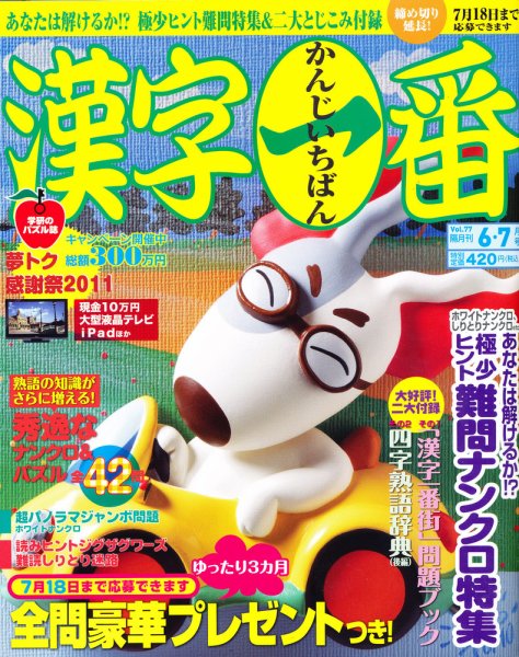漢字一番 6月号 (発売日2011年04月19日) 表紙