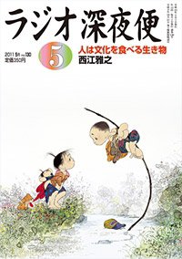 ＮＨＫ　ラジオ深夜便 5月号 (発売日2011年04月18日) 表紙