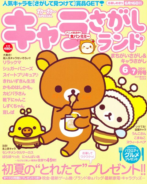 キャラさがしランド 6月号 (発売日2011年04月19日) 表紙