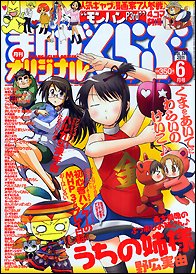 まんがくらぶオリジナル 6月号 (発売日2011年04月19日) 表紙