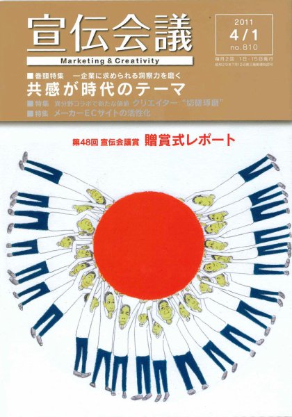 宣伝会議 11年4月1日号 (発売日2011年04月01日) 表紙