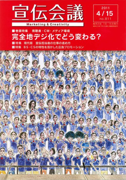 宣伝会議 11年4月15日号 (発売日2011年04月15日) 表紙