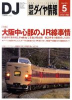 鉄道ダイヤ情報 2011年5月号 表紙