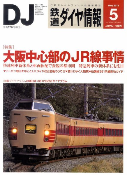 鉄道ダイヤ情報 2011年5月号 (発売日2011年04月15日) 表紙