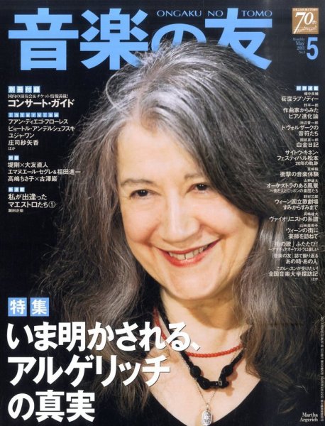 音楽の友 5月号 (発売日2011年04月18日) 表紙