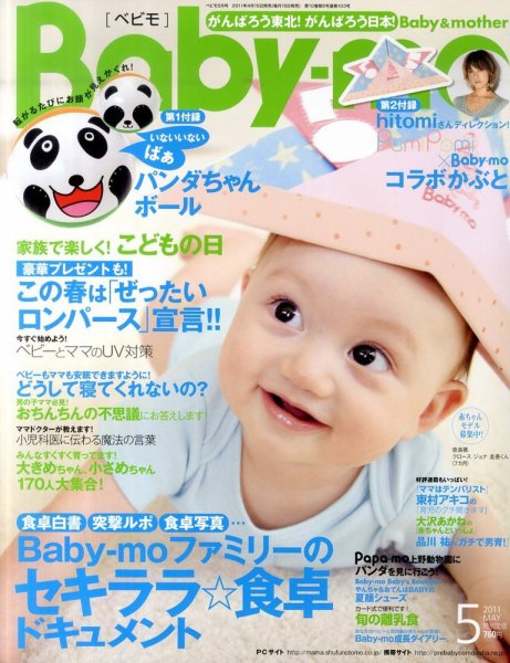 Baby-mo（ベビモ） 5月号 (発売日2011年04月15日) 表紙