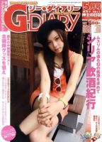 アジアGOGOマガジンＧ-ダイアリー(G-DIARY） 5月号 (発売日2011年04月15日) 表紙