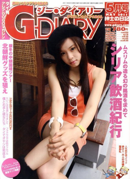アジアGOGOマガジンＧ-ダイアリー(G-DIARY） 5月号 (発売日2011年04月15日) 表紙