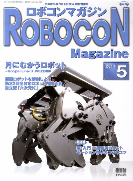 ロボコンマガジン 5月号(No.75) (発売日2011年04月15日) 表紙