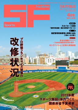 月刊体育施設 2011年4月号 (発売日2011年04月15日) 表紙