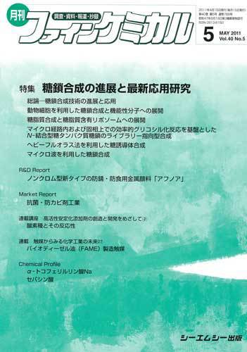 ファインケミカル 2011年5月号 (発売日2011年04月15日) 表紙