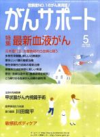 がんサポート 5月号 (発売日2011年04月16日) 表紙