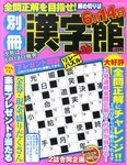 別冊漢字館 6月号 (発売日2011年04月19日) 表紙