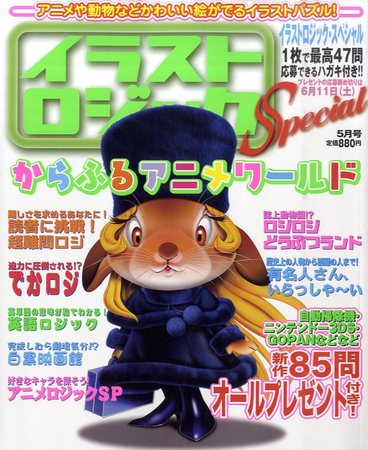 イラストロジックスペシャル 5月号 発売日11年04月14日 雑誌 定期購読の予約はfujisan