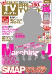 月刊ＴＶガイド関東版  6月号 (発売日2011年04月23日) 表紙