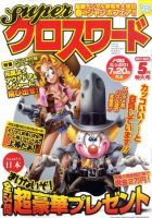 スーパークロスワード 2011年5月号 表紙