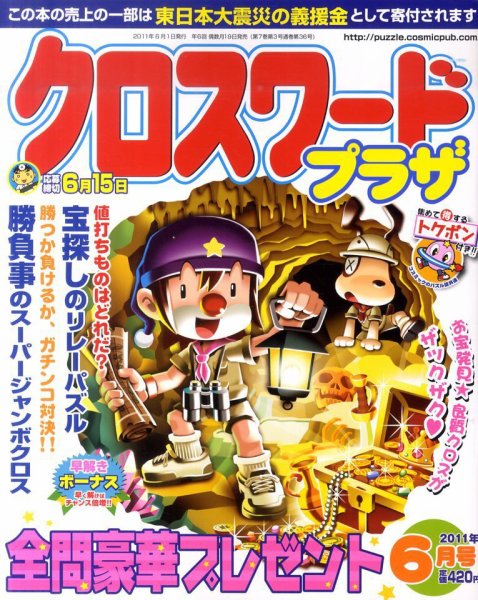 クロスワードプラザ 6月号 (発売日2011年04月19日) 表紙