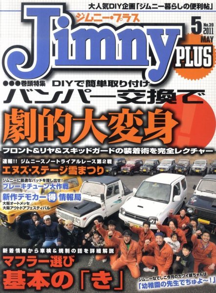 ジムニープラス（jimny plus) No.39 (発売日2011年04月15日) 表紙