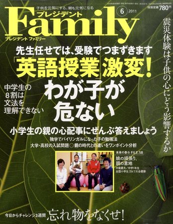 プレジデントファミリー President Family 11年6月号 発売日11年04月18日 雑誌 電子書籍 定期購読の予約はfujisan