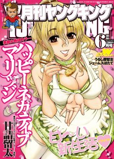 YOUNG KING OURS ＧＨ (ヤングキングアワーズ) 6月号 (発売日2011年04月19日) 表紙