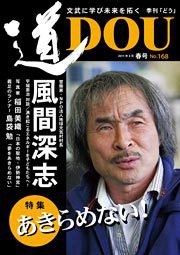 道（どう） NO.168 (発売日2011年04月20日) 表紙