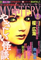 MYSTERY sara（ミステリーサラ） 5月号 表紙