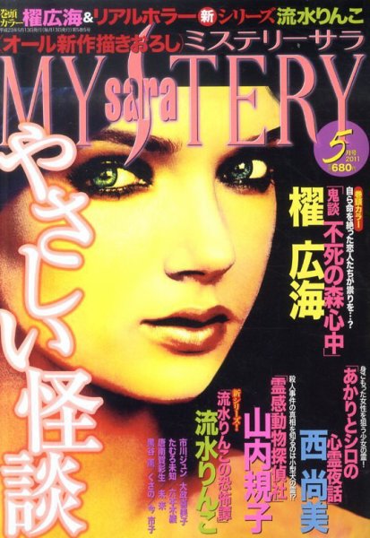 MYSTERY sara（ミステリーサラ） 5月号 (発売日2011年04月13日) 表紙