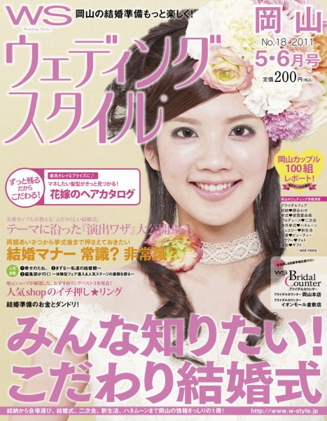 ウェディングスタイル岡山版 2011年5･6月号 (発売日2011年04月20日) 表紙