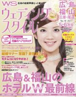 ウェディングスタイル広島・福山版 2011年5･6月号 (発売日2011年04月20日) 表紙