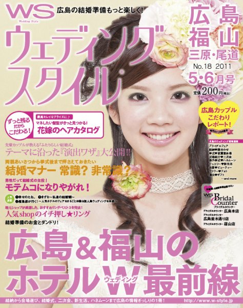 ウェディングスタイル広島・福山版 2011年5･6月号 (発売日2011年04月20日) 表紙
