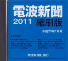 電波新聞 縮刷版（CD-ROM版） 2011年3月号 表紙