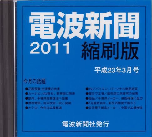 電波新聞 縮刷版（CD-ROM版） 2011年3月号 (発売日2011年04月15日) 表紙