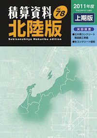 積算資料　北陸版 2011年度上期版 (発売日2011年04月22日) 表紙