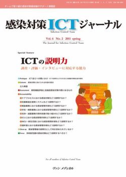 感染対策ICTジャーナル Vol.6 No.2 (発売日2011年04月15日) 表紙
