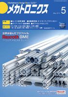 メカトロニクス・デザイン・ニュース 第36巻5号 表紙