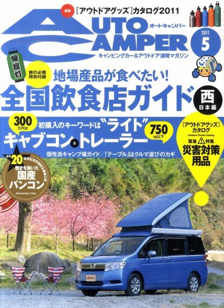 AutoCamper（オートキャンパー） 5月号 (発売日2011年04月15日) 表紙