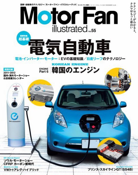 Motor Fan illustrated（モーターファン・イラストレーテッド） VOL.55 (発売日2011年04月15日) 表紙