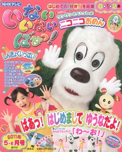 いないいないばあっ！ 5月号 (発売日2011年04月15日) | 雑誌/定期購読