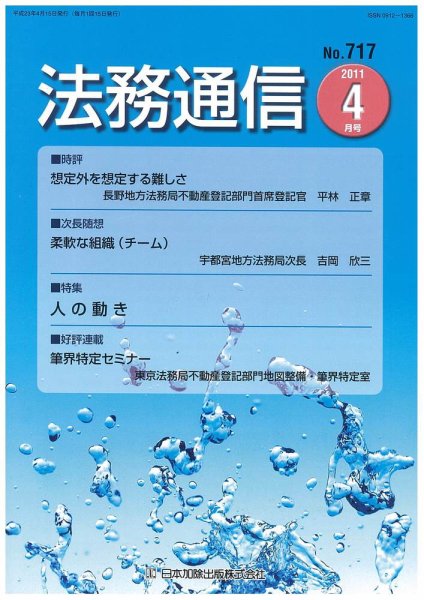 法務通信 717 (発売日2011年04月15日) 表紙