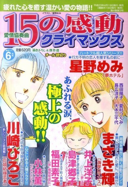 15の感動クライマックス 6月号 (発売日2011年04月19日) 表紙