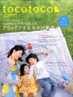 tocotoco（トコトコ） 14 (発売日2011年04月28日) 表紙