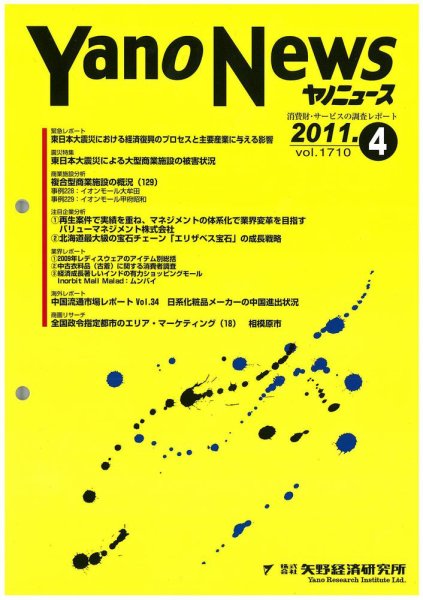 ヤノニュース No.1710 (発売日2011年04月15日) 表紙