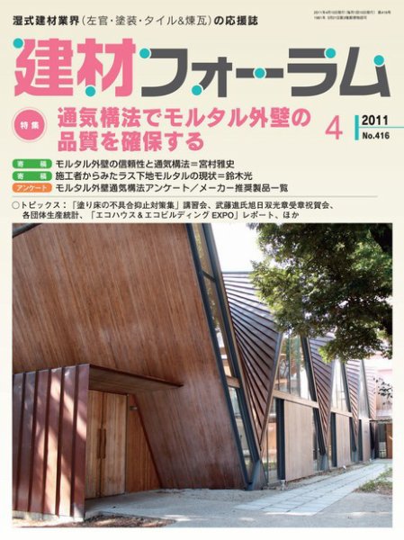 建材フォーラム 2011年04月15日発売号 表紙