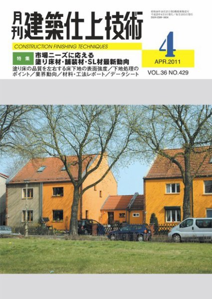 建築仕上技術 2011年04月15日発売号 表紙